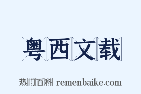 粤西文载是什么意思的图片